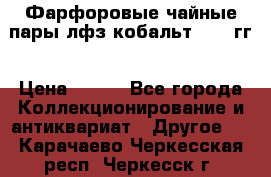 Фарфоровые чайные пары лфз кобальт 70-89гг › Цена ­ 750 - Все города Коллекционирование и антиквариат » Другое   . Карачаево-Черкесская респ.,Черкесск г.